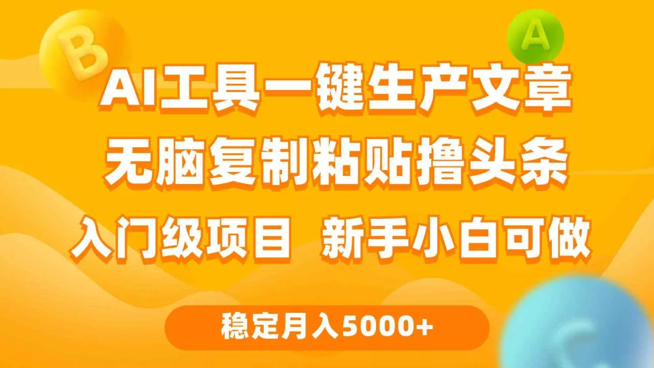 利用AI工具无脑复制粘贴撸头条收益 每天2小时 稳定月入5000+-木子项目网