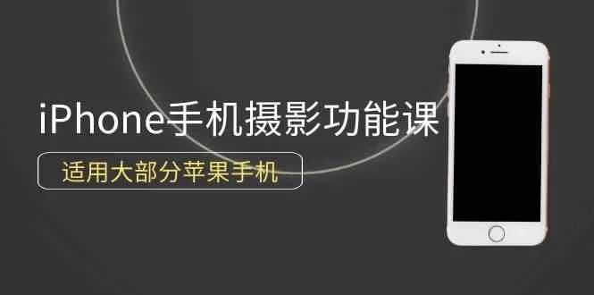 0基础带你玩转iPhone手机摄影功能，适用大部分苹果手机-木子项目网