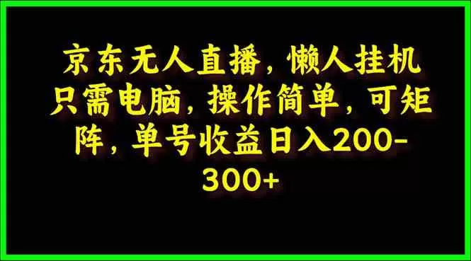 京东无人直播，电脑挂机，操作简单，懒人专属，可矩阵操作 单号日入200-300-木子项目网