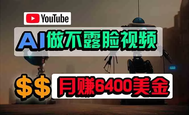 免费AI工具做不露脸YouTube视频，6400美金月，无任何门槛，小白轻松上手-木子项目网