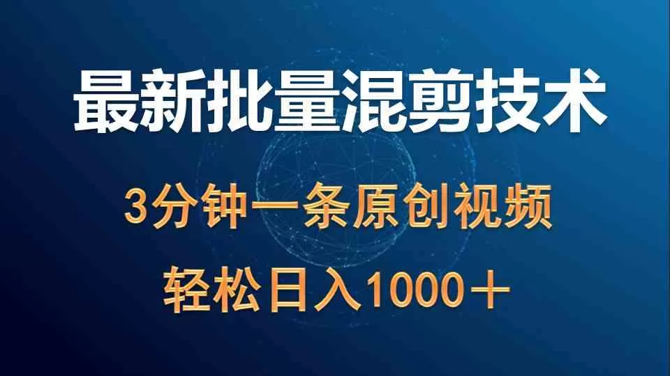 最新批量混剪技术撸收益热门领域玩法，3分钟一条原创视频，轻松日入1000＋-木子项目网