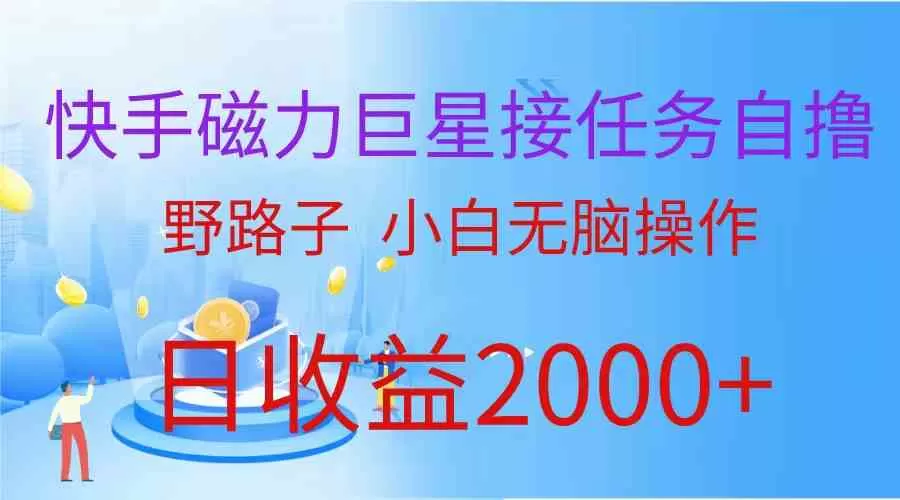 （蓝海项目）快手磁力巨星接任务自撸，野路子，小白无脑操作日入2000+-木子项目网