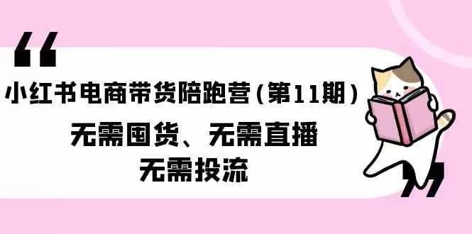 小红书电商带货陪跑营(第11期)无需囤货、无需直播、无需投流-木子项目网