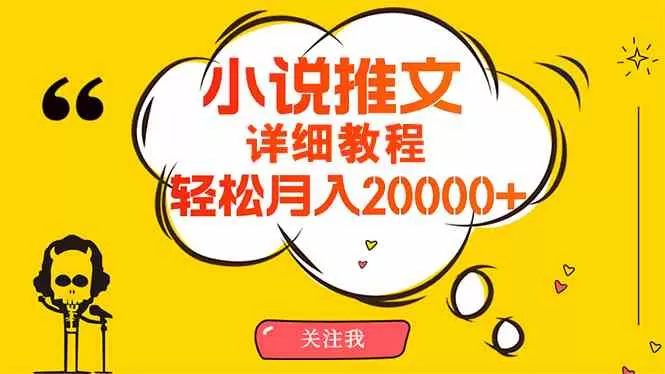 简单操作，月入20000+，详细教程！小说推文项目赚钱秘籍-木子项目网