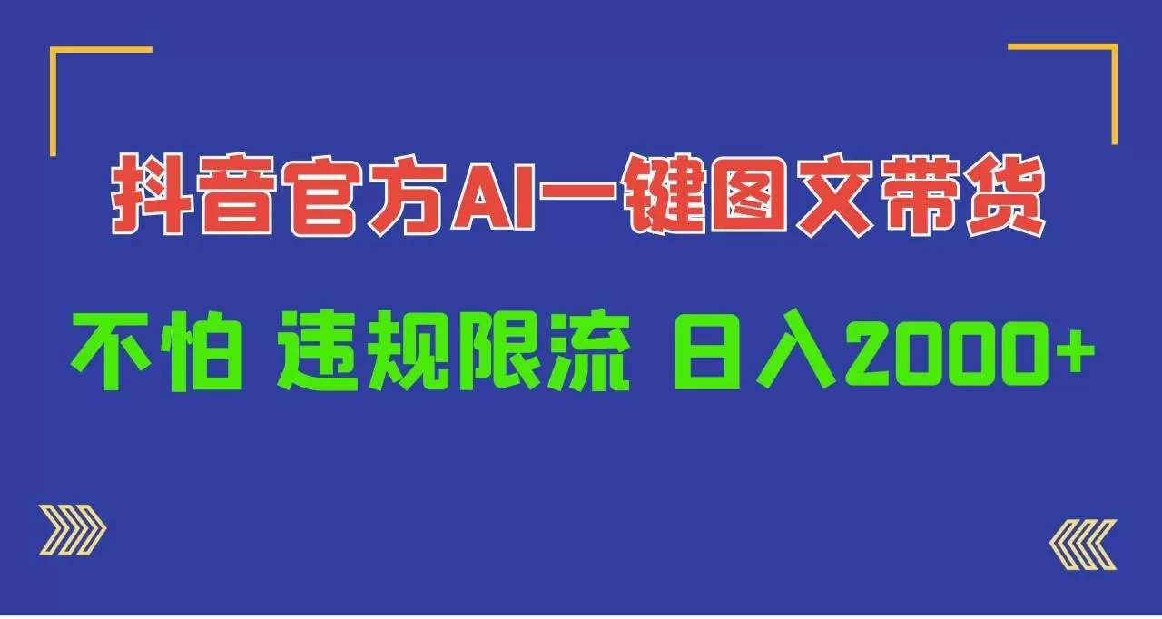 日入1000+抖音官方AI工具，一键图文带货，不怕违规限流-木子项目网