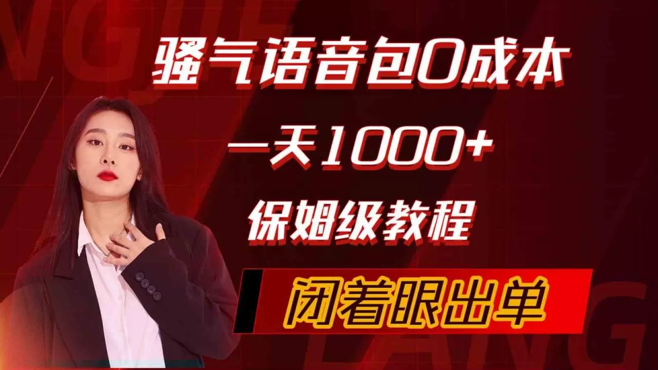 骚气导航语音包，0成本一天1000+，闭着眼出单，保姆级教程-木子项目网