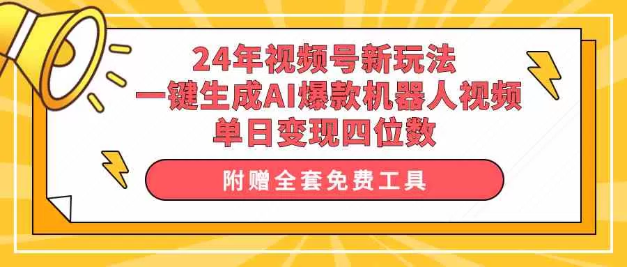 24年视频号新玩法 一键生成AI爆款机器人视频，单日轻松变现四位数-木子项目网