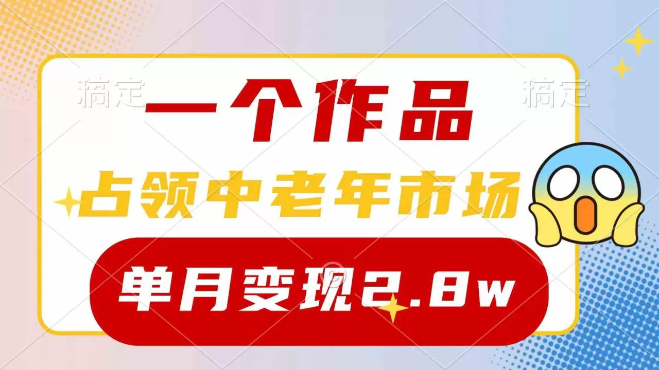 一个作品，占领中老年市场，新号0粉都能做，7条作品涨粉4000+单月变现2.8w-木子项目网