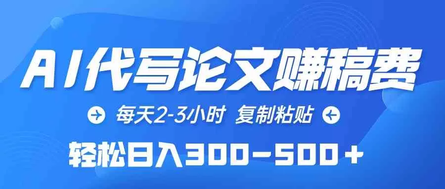 AI代写论文赚稿费，每天2-3小时，复制粘贴，轻松日入300-500＋-木子项目网