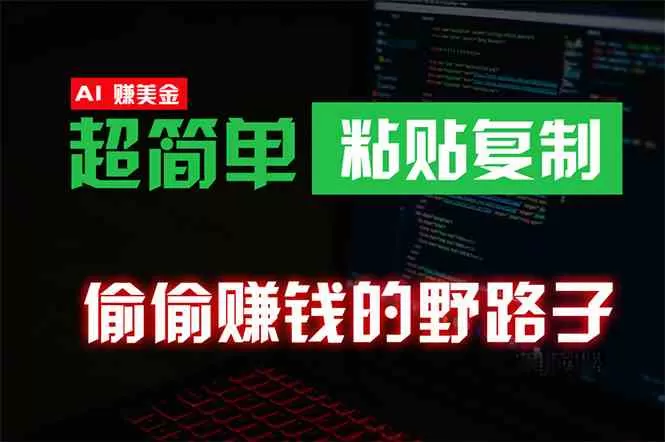 偷偷赚钱野路子，0成本海外淘金，无脑粘贴复制 稳定且超简单 适合副业兼职-木子项目网