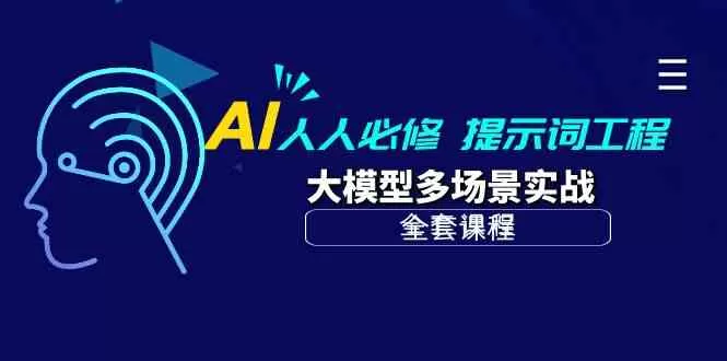 AI 人人必修-提示词工程+大模型多场景实战-木子项目网