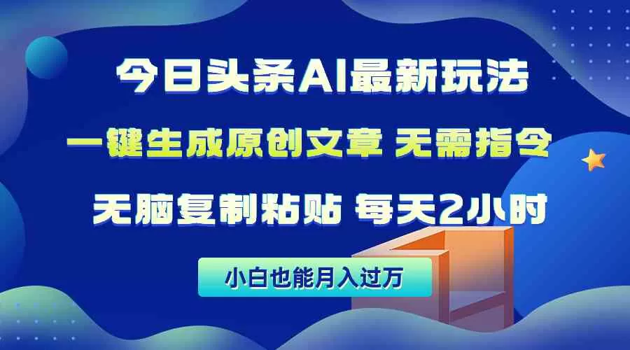 今日头条AI最新玩法 无需指令 无脑复制粘贴 1分钟一篇原创文章 月入过万-木子项目网