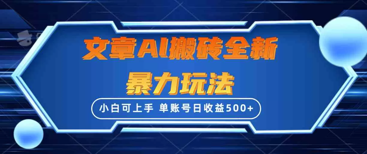 文章搬砖全新暴力玩法，单账号日收益500+,三天100%不违规起号，小白易上手-木子项目网