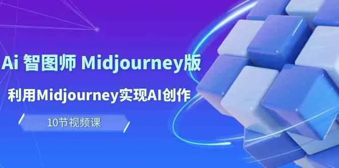 玩赚Ai 智图师 Midjourney版：利用Midjourney实现AI创作及变现-木子项目网