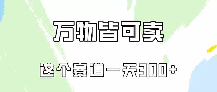 万物皆可卖，小红书这个赛道不容忽视，卖小学资料实操一天300-木子项目网