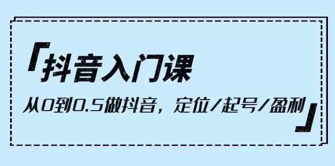 抖音入门课，从0到0.5做抖音，定位/起号/盈利-木子项目网