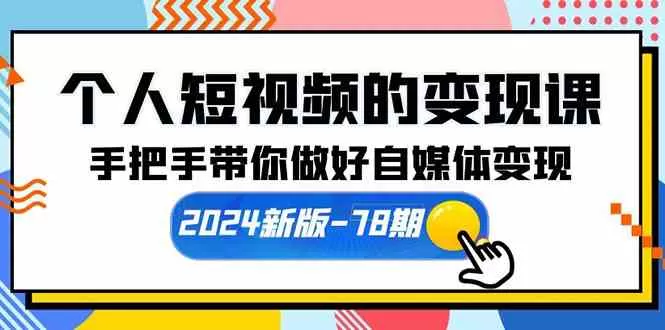 个人短视频的变现课【2024新版-78期】手把手带你做好自媒体变现-木子项目网