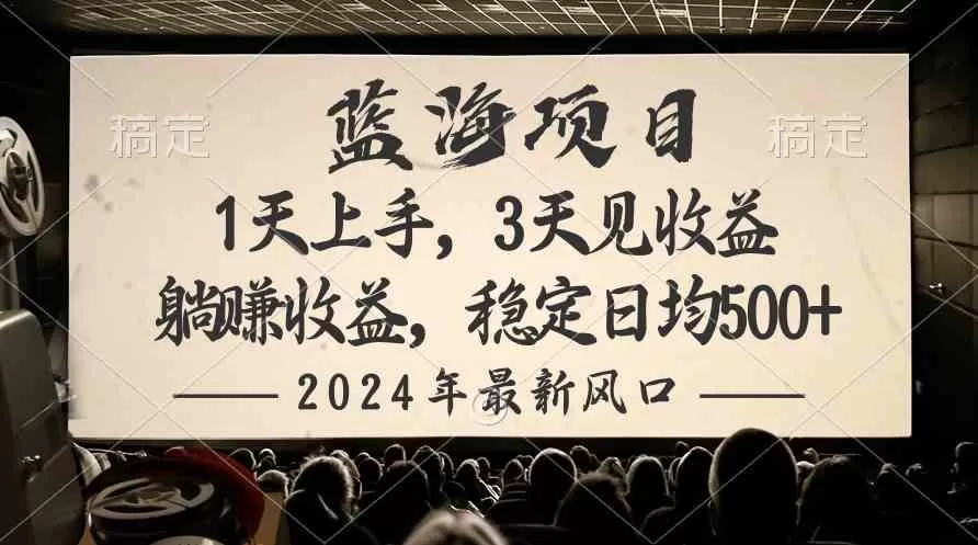 2024最新风口项目，躺赚收益，稳定日均收益500+-木子项目网