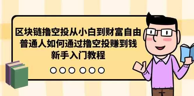 区块链撸空投从小白到财富自由，普通人如何通过撸空投赚钱，新手入门教程-木子项目网