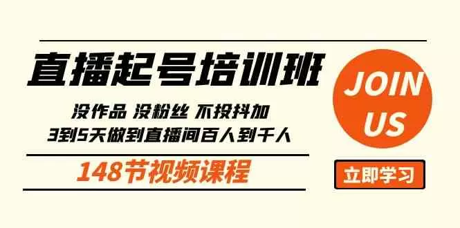 直播起号课：没作品没粉丝不投抖加 3到5天直播间百人到千人方法-木子项目网