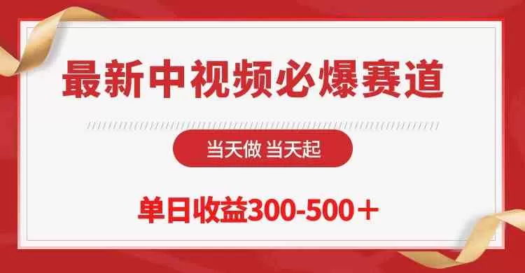 最新中视频必爆赛道，当天做当天起，单日收益300-500＋-木子项目网