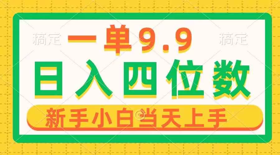 一单9.9，一天轻松四位数的项目，不挑人，小白当天上手 制作作品只需1分钟-木子项目网