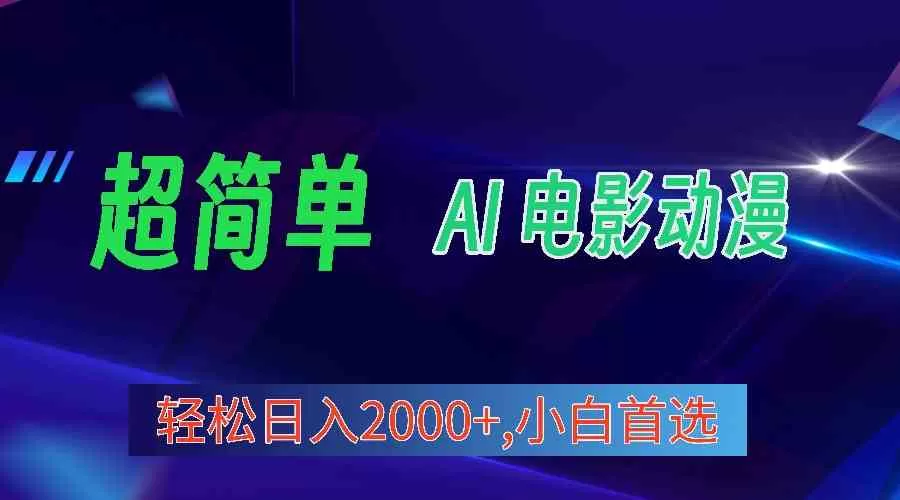 2024年最新视频号分成计划，超简单AI生成电影漫画，日入2000+，小白首选-木子项目网