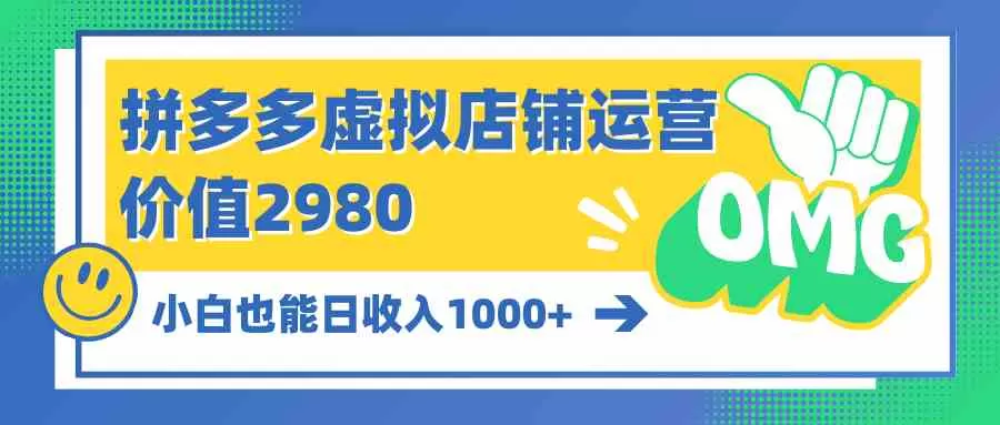 拼多多虚拟店铺运营：小白也能日收入1000+-木子项目网