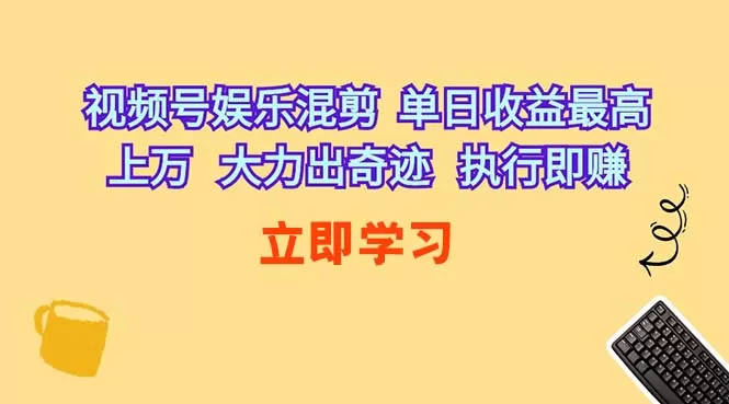 视频号娱乐混剪 单日收益最高上万 大力出奇迹 执行即赚-木子项目网