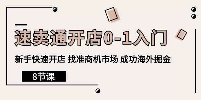 速卖通开店0-1入门，新手快速开店 找准商机市场 成功海外掘金-木子项目网