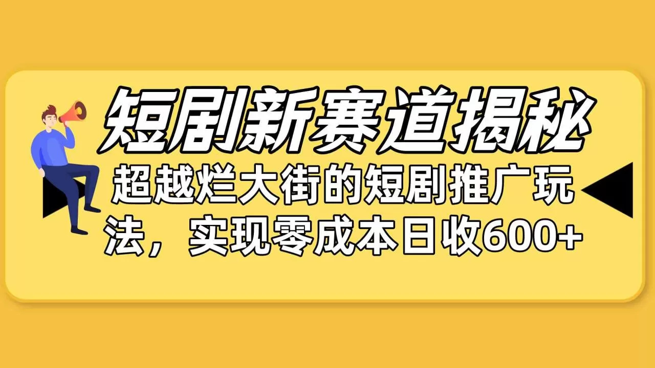 短剧新赛道揭秘：如何弯道超车，超越烂大街的短剧推广玩法-木子项目网