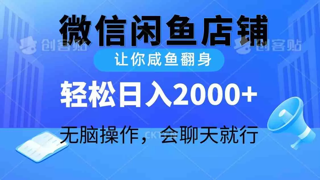 2024微信闲鱼店铺，让你咸鱼翻身，轻松日入2000+，无脑操作，会聊天就行-木子项目网