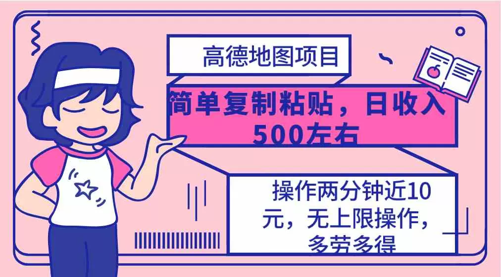 高德地图简单复制，操作两分钟就能有近10元的收益，日入500+，无上限-木子项目网