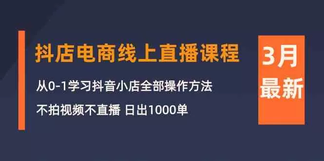 抖店电商线上直播课程：从0-1学习抖音小店，不拍视频不直播 日出1000单-木子项目网