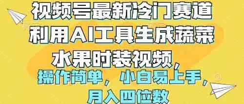 视频号最新冷门赛道利用AI工具生成蔬菜水果时装视频 操作简单月入四位数-木子项目网