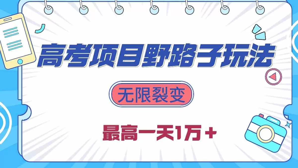 2024高考项目野路子玩法，无限裂变，最高一天1W＋-木子项目网