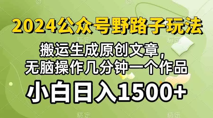 2024公众号流量主野路子，视频搬运AI生成 ，无脑操作几分钟一个原创作品-木子项目网