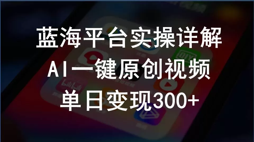 2024支付宝创作分成计划实操详解，AI一键原创视频，单日变现300+-木子项目网