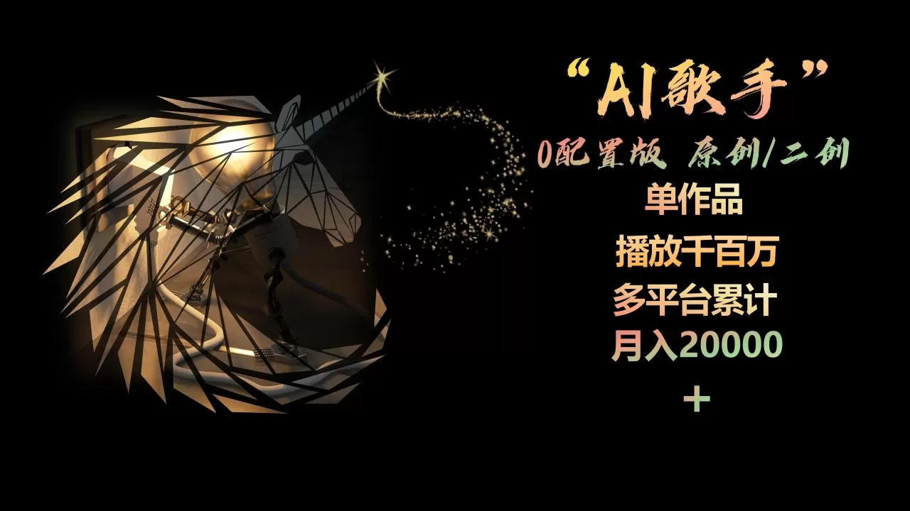 AI歌手，0配置版，原创/二创，单作品播放千百万，多平台累计，月入20000+-木子项目网