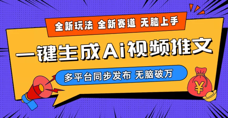 2024-Ai三分钟一键视频生成，高爆项目，全新思路，小白无脑月入轻松过万+-木子项目网