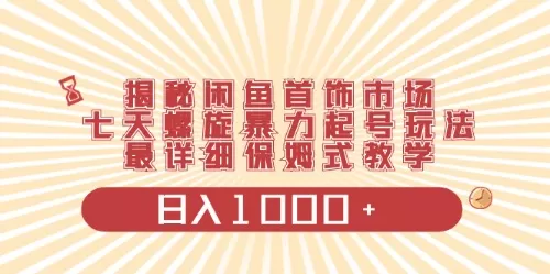 闲鱼首饰领域最新玩法，日入1000+项目0门槛一台设备就能操作-木子项目网