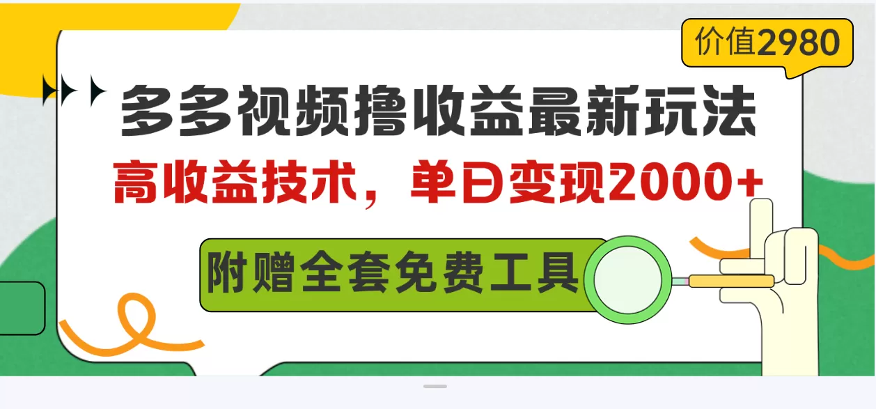 多多视频撸收益最新玩法，高收益技术，单日变现2000+，附赠全套技术资料-木子项目网
