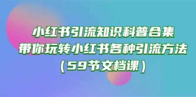 小红书引流知识科普合集，带你玩转小红书各种引流方法-木子项目网