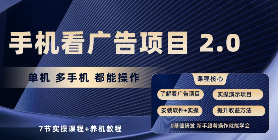 手机看广告项目2.0，单机收益30+，提现秒到账可矩阵操作-木子项目网