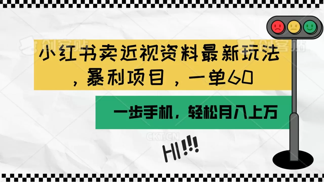 小红书卖近视资料最新玩法，一单60月入过万，一部手机可操作-木子项目网