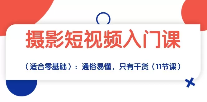 摄影短视频入门课（适合零基础）：通俗易懂，只有干货-木子项目网