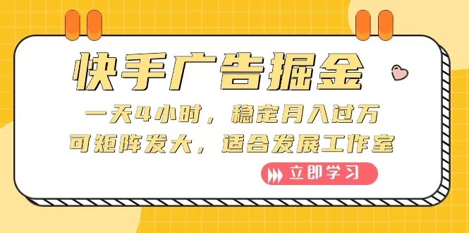 快手广告掘金：一天4小时，稳定月入过万，可矩阵发大，适合发展工作室-木子项目网