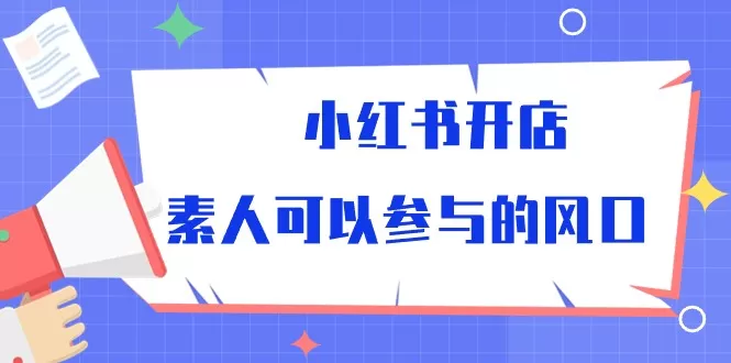 小红书开店，素人可以参与的风口-木子项目网