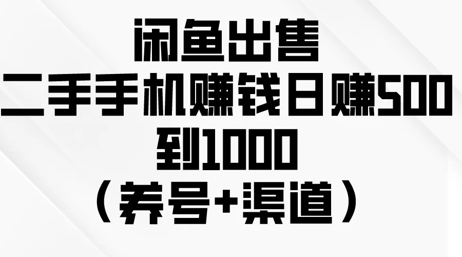 闲鱼出售二手手机赚钱，日赚500到1000（养号+渠道）-木子项目网