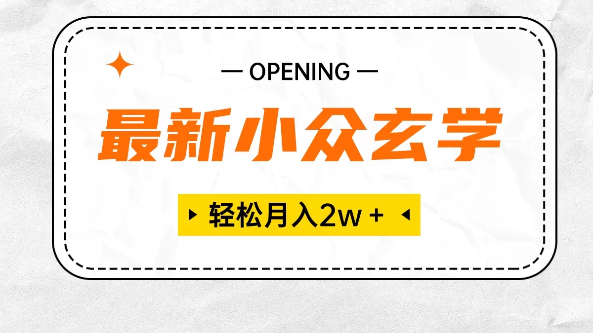 最新小众玄学项目，保底月入2W＋ 无门槛高利润，小白也能轻松掌握-木子项目网